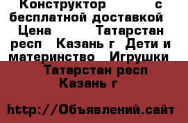 Конструктор Bunchems с бесплатной доставкой › Цена ­ 650 - Татарстан респ., Казань г. Дети и материнство » Игрушки   . Татарстан респ.,Казань г.